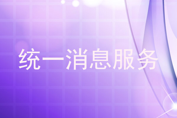 统一消息服务
