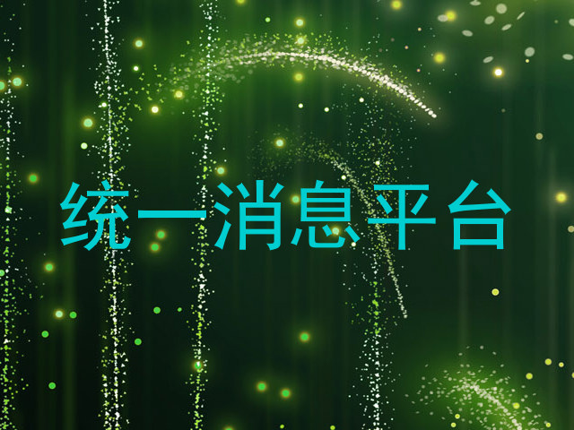 统一消息平台