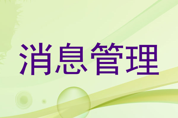 消息管理