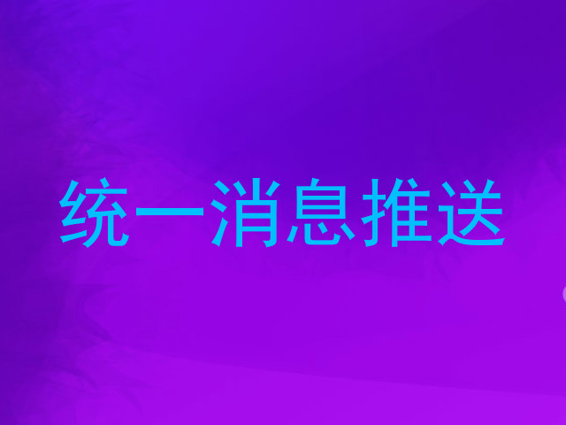 统一消息推送