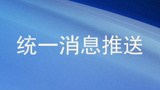 统一消息推送