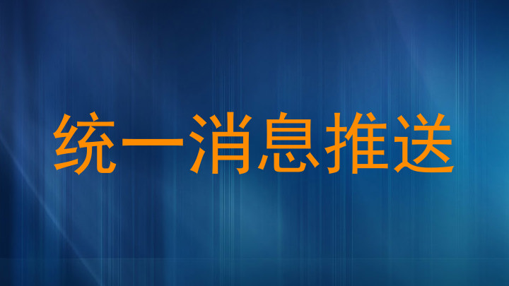 统一消息推送
