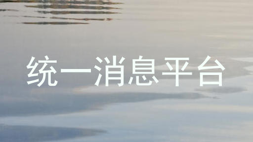 统一消息平台