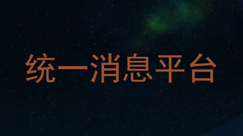 统一消息平台
