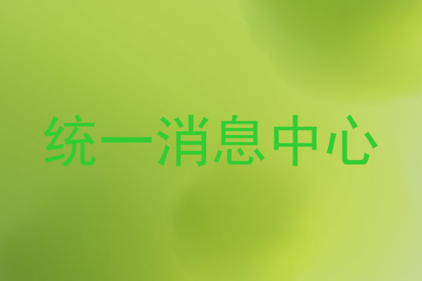 统一消息中心