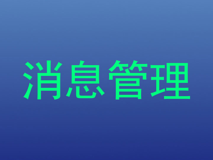 消息管理