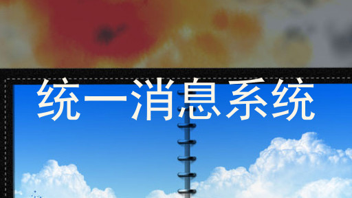 统一消息系统