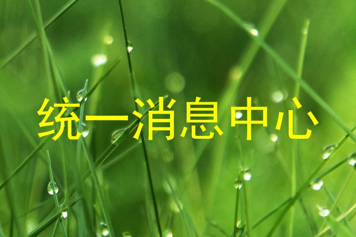 统一消息中心