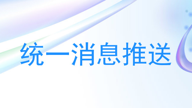 统一消息推送