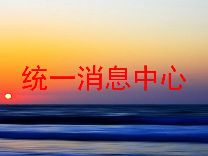 统一消息中心