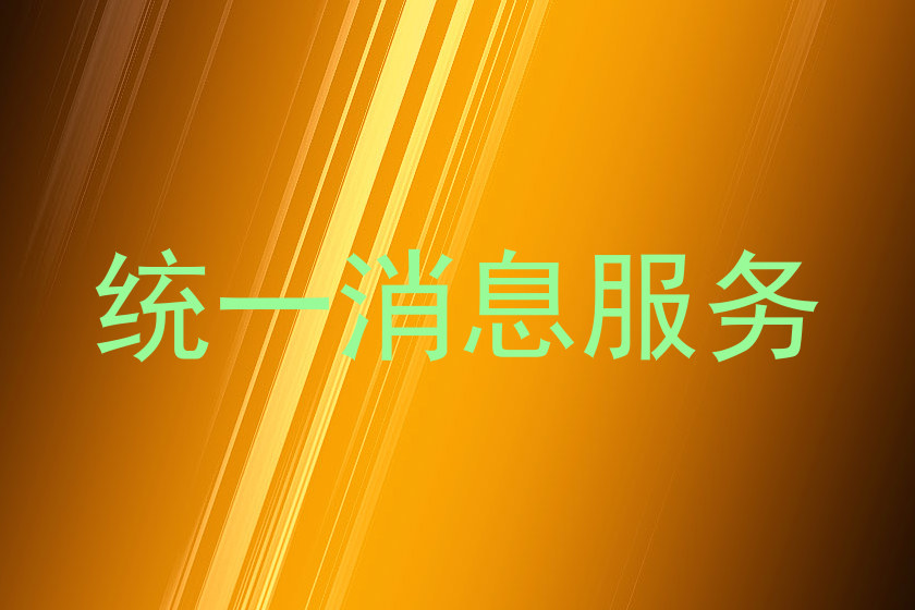 统一消息服务