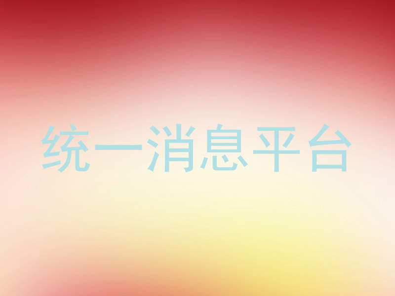 统一消息平台