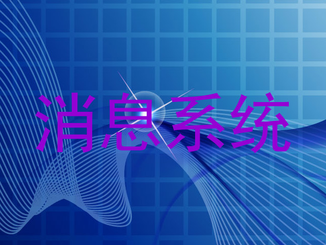 消息系统