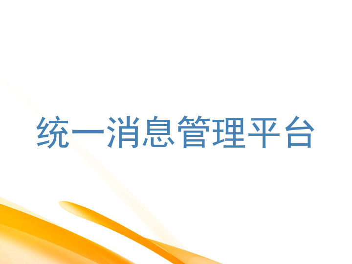 统一消息管理平台