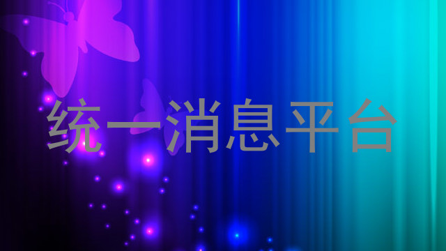 统一消息平台
