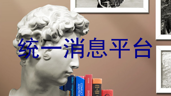 统一消息平台