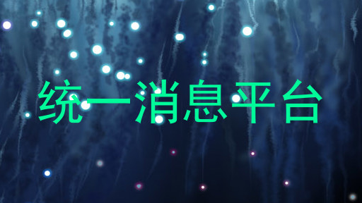 统一消息平台