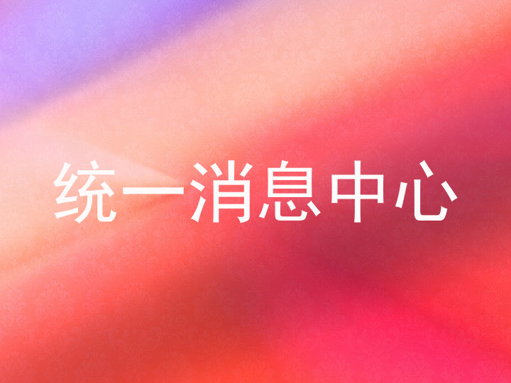 统一消息中心