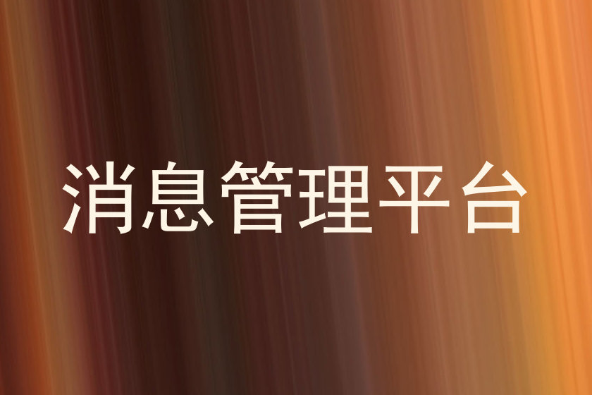 消息管理平台