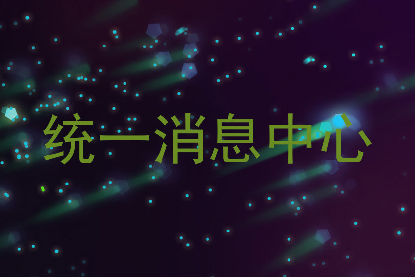统一消息中心