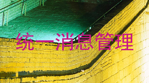 统一消息管理