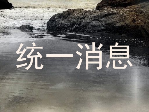 统一消息
