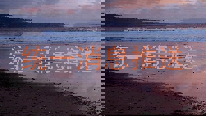 统一消息推送