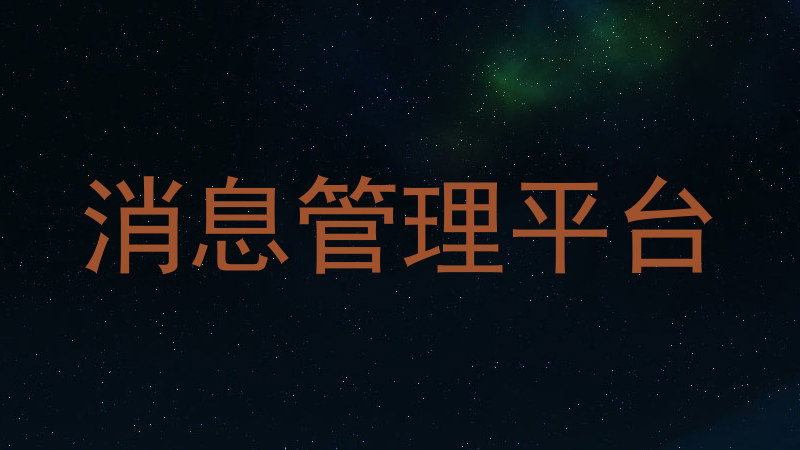 消息管理平台