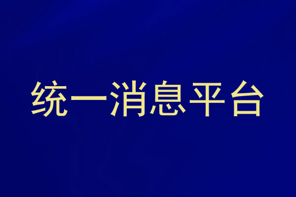 统一消息平台