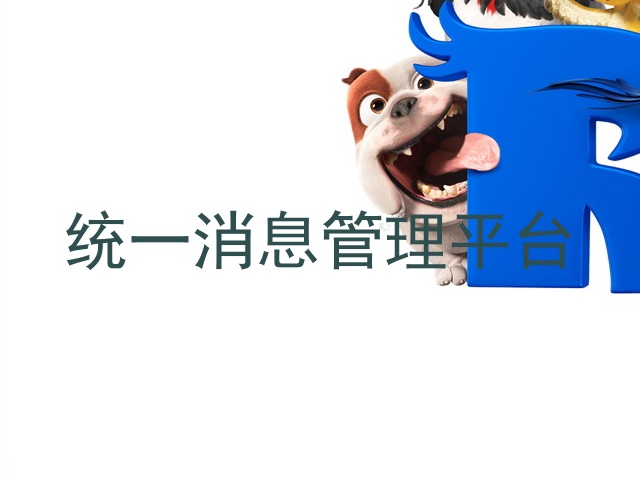 统一消息管理平台