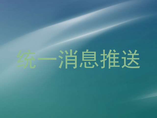 统一消息推送