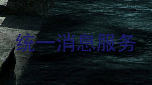 统一消息服务