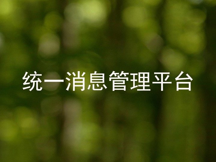 统一消息管理平台