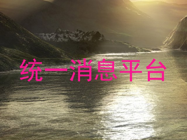 统一消息平台