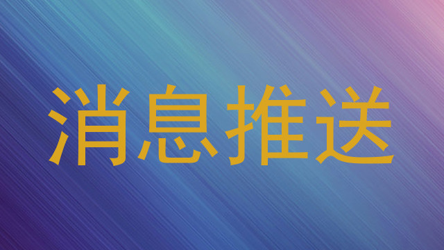 消息推送