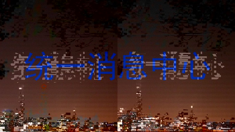 统一消息中心