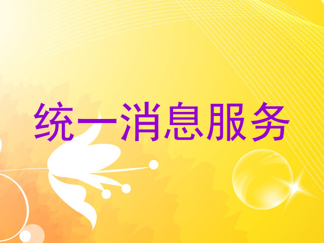 统一消息服务