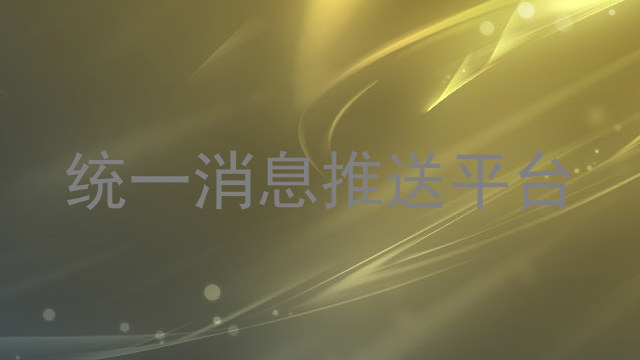 统一消息推送平台