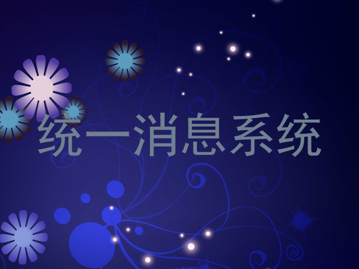 统一消息系统