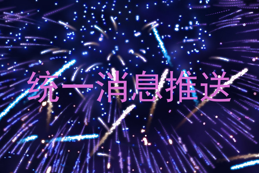统一消息推送
