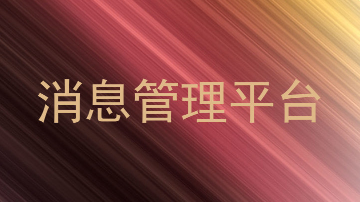 消息管理平台