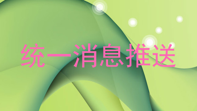统一消息推送