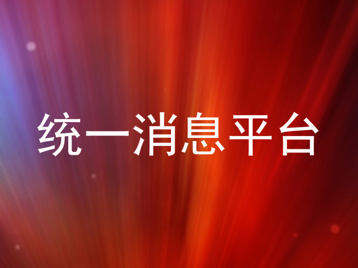 统一消息平台