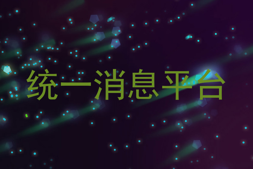 统一消息平台