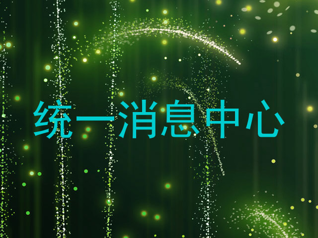 统一消息中心