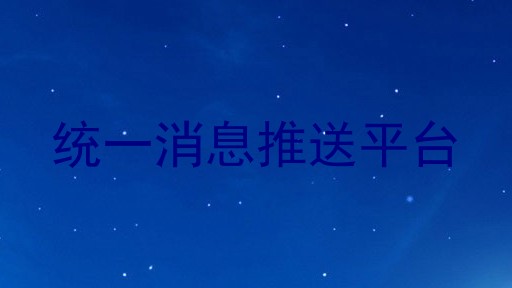 统一消息推送平台
