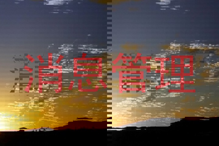 消息管理