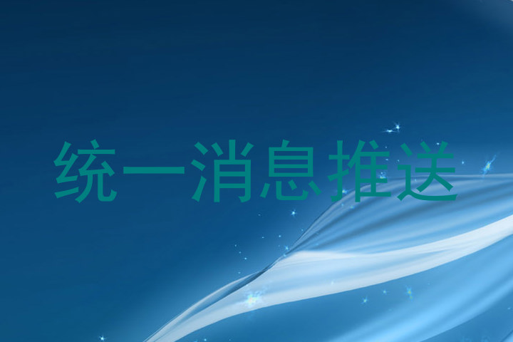 统一消息推送