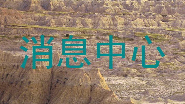 消息中心