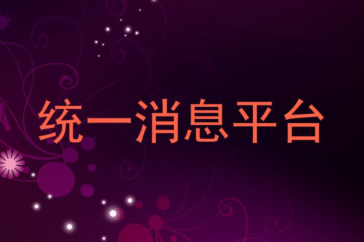 统一消息平台